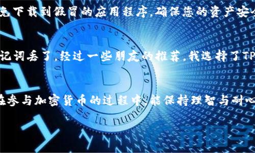 领取TP钱包的TPT（TokenPocket Token）可以通过以下步骤进行。请注意，操作过程可能会由于钱包版本更新而有所不同，以下方法仅供参考。

步骤一：下载并安装TP钱包
首先，您需要确保您的手机上已经安装了TP钱包。可以在应用商店（如苹果App Store或安卓Google Play）中搜索“TokenPocket”进行下载。根据您的手机系统选择对应的版本进行安装。

步骤二：创建或导入钱包
打开TP钱包后，您将看到创建新钱包或导入现有钱包的选项。如果您是新用户，可以选择“创建钱包”，然后按照提示设置密码和备份助记词。如果您已拥有钱包，可以使用“导入钱包”功能，输入助记词或私钥进行导入。

步骤三：进入领取TPT的界面
登录TP钱包后，在首页界面寻找“发现”或者“空投”选项，通常TPT的领取活动会在这些区域进行推广。在此处，你可能会找到相关的活动公告或领取入口。

步骤四：参与活动或任务
根据活动要求，您可能需要完成一些简单的任务，譬如关注社交媒体账户、邀请朋友下载TP钱包、或进行首次交易等。每个任务完成后，您将获得相应的TPT奖励。

步骤五：查看资产
完成任务并领取TPT后，您可以在TP钱包的“资产”界面查看您的TPT余额。如果未能及时看到更新，建议您耐心等待，资产更新可能需要一些时间。

步骤六：安全措施
领取TPT时，请务必保护好您的助记词和私钥，不要将其分享或公开。确保您下载的TP钱包是官网版本，避免下载到假冒的应用程序，确保您的资产安全。

个人经历分享
我记得第一次接触加密钱包的时候，心里满是期待与紧张。不知道怎么创建钱包，也害怕一不小心就把助记词丢了。经过一些朋友的推荐，我选择了TP钱包。那个时候，它的界面，让我感到安心。我和很多朋友一起参与了空投活动，那种收获的喜悦至今难忘。

总结
领取TP钱包的TPT其实并不复杂，只要按照步骤完成相关任务，您的钱包里就会有新的资产了。希望大家在参与加密货币的过程中，能保持理智与耐心，谨防风险，安全使用。

如果您有其他关于TP钱包的问题，欢迎随时向我提问！
