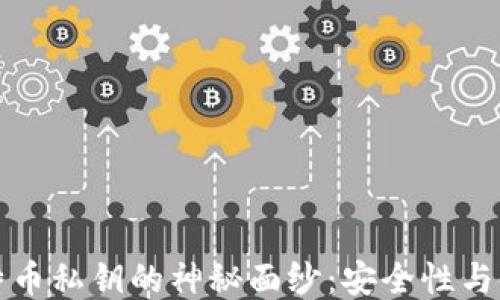 
揭开比特币私钥的神秘面纱：安全性与使用指南