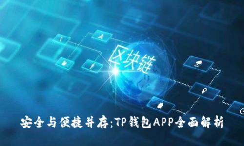 安全与便捷并存：TP钱包APP全面解析
