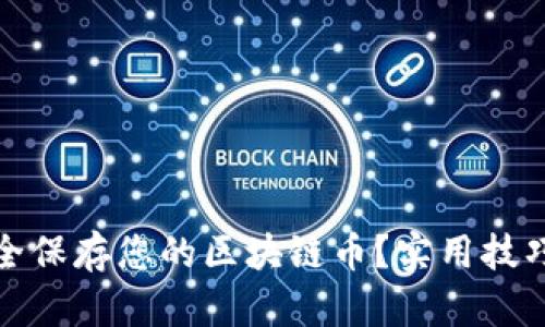 如何安全保存您的区块链币？实用技巧大揭秘