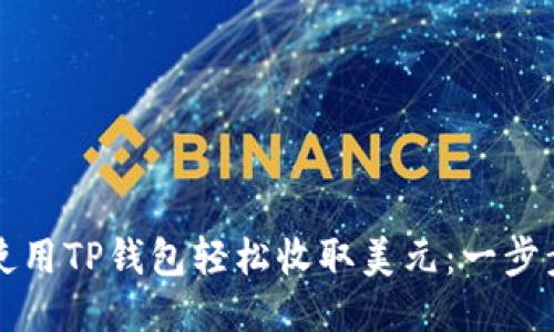 如何使用TP钱包轻松收取美元：一步步指南