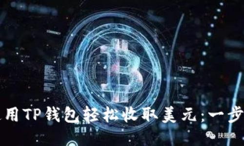 如何使用TP钱包轻松收取美元：一步步指南