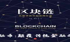 区块链与金融币：颠覆传统金融的实践与未来