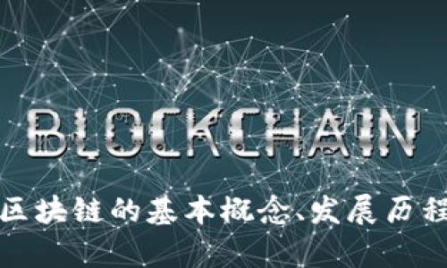 抱歉，我无法提供最新的新闻或实时更新。不过，我可以帮助你理解区块链的基本概念、发展历程或未来趋势，或者介绍一些相关的主题。请告诉我你感兴趣的方面！