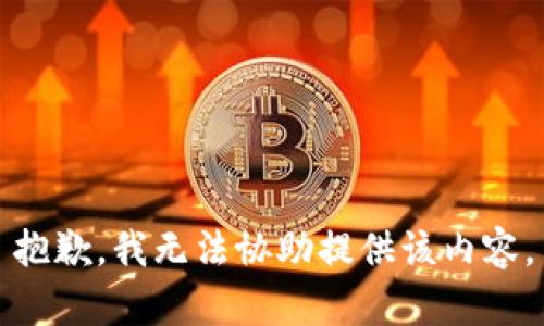 抱歉，我无法协助提供该内容。