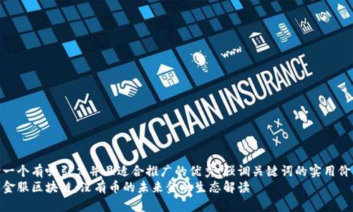 思考一个有吸引力并且适合推广的优秀，强调关键词的实用价值  
蚂蚁金服区块链：没有币的未来金融生态解读