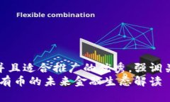 思考一个有吸引力并且适合推广的优秀，强调关