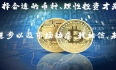 国内可接触的区块链币及其投资实用价值解析/