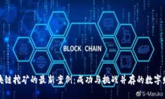 揭秘区块链挖矿的最新案例：成功与挑战并存的