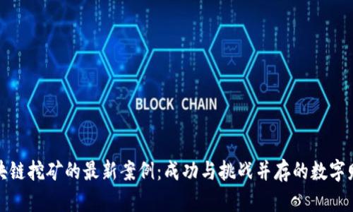 揭秘区块链挖矿的最新案例：成功与挑战并存的数字财富之路