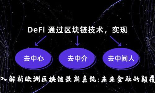 深入解析欧洲区块链最新系统：未来金融的颠覆者