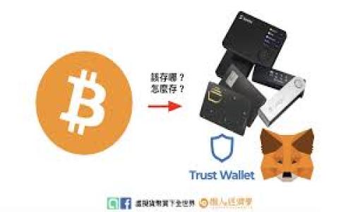 TP钱包（TokenPocket）是一款全球性的数字资产管理钱包，虽然它起源于中国，但它并不仅限于国内用户。TP钱包提供了多种功能，支持多种区块链资产和去中心化应用（DApp），因此吸引了世界各地的用户。

### TP钱包的特点与功能

多链支持
TP钱包支持多个区块链生态系统，包括以太坊、波场、EOS等，这意味着用户可以在一个平台上管理不同种类的数字资产。这种多链支持使得TP钱包在行业内脱颖而出，特别适合希望同时操作多种货币的用户。

去中心化交易所（DEX）
用户可以通过TP钱包直接访问去中心化交易所，进行数字资产的实时交易。这一功能为用户提供了更大的灵活性，用户可以在各种链上进行交易，而不需要依赖集中式交易所，降低了资产被黑客攻击的风险。

用户友好的界面
TP钱包的界面，即使是初学者也能轻松上手。钱包的设计注重用户体验，从而使得复杂的区块链操作变得更加简单。更重要的是，TP钱包的开发团队不断更新和用户界面，使之更符合用户的需求。

### 使用TP钱包的体验

个人使用体验
在我个人的数字货币之旅中，TP钱包无疑是我最喜欢的一款钱包。在我刚接触区块链的时候，我也曾因不知从何入手而感到困惑。然而，TP钱包的用户界面让我感到格外亲切，无需阅读冗长的说明，我便能快速上手操作，体验到数字资产的乐趣。

安全性与私钥管理
对于数字资产来说，安全性无疑是最重要的考量之一。TP钱包提供了一系列安全措施，包括助记词备份、密码保护等用户配置。作为用户，我始终将私钥管理放在首位，通过及时备份助记词，我的资产安全得到了保障。在某次交易前，我特意更改了密码，并进行了助记词备份，这让我倍感安心。

### TP钱包的社区与支持

社区互动
TP钱包不仅是一个工具，更是一个社区。通过社区，我能够与其他用户交流心得与经验。在我刚开始使用TP钱包的时候，社区的经验分享帮助我避免了许多陷阱。我记得有一次，我在社区上看到一个用户分享了他的一些资产配置建议，这让我受益匪浅。

持续的更新和支持
TP钱包的团队时常推出新的功能和更新，目的在于提升用户体验。例如，最近他们推出了一个新的智能合约功能，使得用户可以更方便地进行去中心化应用的操作。这样的持续改进让我感到TP钱包的团队非常重视用户反馈，也使我更加信任这个产品。

### 未来展望

数字货币的未来
随着全球数字货币的普及，众多钱包和交易平台如雨后春笋般涌现。但我依然相信，TP钱包凭借其安全、便捷和社区支持，能够在竞争激烈的市场中占得一席之地。数字货币的未来充满可能性，而TP钱包无疑是我前行路上的一位重要伙伴。

### 总结

为什么选择TP钱包？
对于任何想要进入数字货币世界的用户而言，TP钱包都是一个不错的选择。它不仅具备多种实用功能，还有活跃的社区支撑和安全的使用体验。如果你和我一样，曾因对于数字货币的复杂性感到迷茫，不妨试试TP钱包，把握这个充满机遇的时代。

### 关键词

TP钱包,数字资产,去中心化交易所/guanjianci

希望这些内容对你了解TP钱包有所帮助！