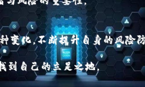   禁止数字货币交易：如何应对与保护自己的资产 / 
 guanjianci 数字货币, tp钱包, 资产保护 /guanjianci 

引言：数字货币的投资热潮
在过去的几年里，数字货币如比特币、以太坊等逐渐成为了投资者关注的焦点。虽然数字货币的波动性很大，但其潜在的高回报仍然吸引了无数投资者。而为了更好地管理和安全保存这些虚拟资产，许多人选择使用数字钱包，如TP钱包。但近年来，关于禁止数字货币交易的议论和政策却层出不穷，这无疑给广大投资者带来了不小的困惑和焦虑。

数字货币的法律风险
不同国家和地区对数字货币的接受程度差异明显，有些国家甚至直接对数字货币交易实施禁令。例如，过去几年里全球多个国家纷纷出台政策限制或禁止数字货币交易，认为其可能会带来金融安全隐患、洗钱、逃税等问题。我记得小时候听长辈们聊起过的“投资理财”，那时他们总是强调风险的重要性。如今，这种风险似乎变得更加现实了。

为何禁止数字货币交易？
政府禁令的背后，往往有其特定的经济和政治原因。通常，这种禁令主要源于以下几个方面：
ul
listrong防范金融风险：/strong数字货币市场的剧烈波动令人担忧，许多投资者因盲目跟风而遭受重大损失。/li
listrong打击洗钱与逃税行为：/strong部分数字货币因匿名性容易被用于非法交易和资金洗白。政府为此加强监管，以确保金融系统的安全。/li
listrong维护国家货币的稳定性：/strong许多国家担心数字货币会对其法定货币造成冲击，因此更倾向于限制其发展。/li
/ul

TP钱包的功能与风险
TP钱包作为一个较为流行的数字资产钱包，提供了方便的资产管理和交易功能。然而，随着禁令的出台，使用TP钱包进行交易的风险也在增加。以我的经验来看，我在使用TP钱包的时候，曾因为网络波动而发生过交易延迟，这让我对数字货币的时效性产生了深刻的认识。
从安全角度来说，TP钱包结合了冷钱包和热钱包的优点，为用户提供了较为安全的存储方式。然而，仍然建议用户在使用过程中采取额外的安全措施，如定期更改密码、使用二次身份验证等。

如何应对数字货币交易禁止带来的影响
随着各国政策的改变，投资者需要对市场和政策保持高度敏感。对于数字货币交易的禁止，个人用户可以考虑以下几种应对方式：
ul
listrong分散投资：/strong不仅限于数字货币，也包括传统金融产品和实物资产，如黄金和房地产，以降低整体投资风险。/li
listrong了解法律法规：/strong定期关注政府动态，了解相关法律法规，以便及时做出调整。/li
listrong选择合规的平台：/strong在进行交易时，优先选择合规合法的平台，以保护自身资产安全。/li
/ul

个人资金管理的最佳实践
作为一个参与数字资产投资的人，我深刻意识到资金管理的重要性。通过合理分配资产，确立投资目标，才能在市场波动时保持冷静。比如，当市场剧烈波动时，我往往会考虑提前设定止损点，以减少潜在损失。
与卖出相对的，投资时，保持一颗平常心也是关键。有时，我也会想到小时候家里教我的财富观念：理性消费、量入为出。当下的数字货币，虽然充满诱惑，但理性仍然是最好的投资策略。

展望未来：数字货币的发展前景
尽管当前数字货币面临诸多挑战，但也可以想到未来的发展机遇。随着区块链技术的不断成熟，数字货币在国际支付、跨境金融等领域的应用场景正逐渐增多。未来的金融系统也许会因为这些新技术而变得更加高效和透明。
在这个快速变化的时代，投资者需要不断学习和适应。我曾因为一时的盲目投资而吃过亏，但也因此在学习中成长。每一次的失败都让我更能体会到控制情绪与风险的重要性。

结论
禁止数字货币交易的政策，虽给投资者带来了挑战，但同时也提供了反思和调整的契机。在这个数字化迅速发展的时代，我们应该保持理性思考，积极应对各种变化，不断提升自身的风险防控能力。TP钱包作为数字资产的重要存储工具，无论在政策变动中，都应遵循安全第一的原则，努力保护好自己的资产，以更好地迎接未来的投资机遇。 

最后，我想说的是，投资的道路从来不是一帆风顺的，未来仍然充满变数。但是只要我们保持理性，积极应对，注重学习，就一定能够在这个波动不定的市场中找到自己的立足之地。