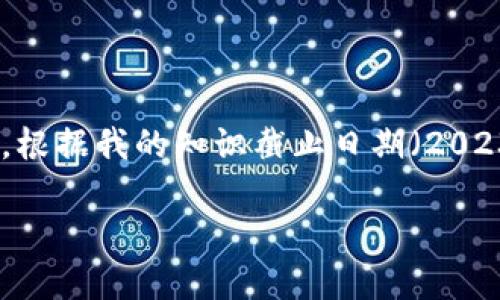 关于“区块链云币啥时候流通”这个问题，实际上涉及到区块链技术、数字货币的发行和流通机制等多个方面。根据我的知识截止日期（2023年10月），区块链和数字货币的流通时间通常与多个因素有关，包括其技术实现、市场需求以及监管政策等。

### 区块链云币的流通时间，你不可不知的实用信息