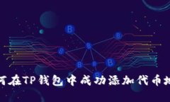 如何在TP钱包中成功添加代币地址