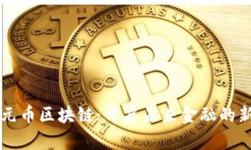 比特元币区块链：开启未来金融的新篇章
