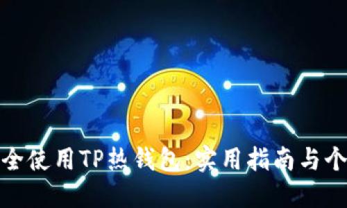 如何安全使用TP热钱包：实用指南与个人心得