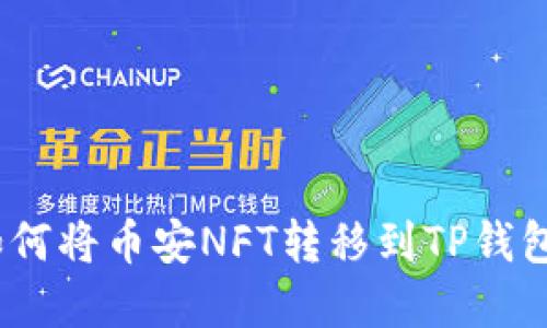 轻松掌握：如何将币安NFT转移到TP钱包的实用指南