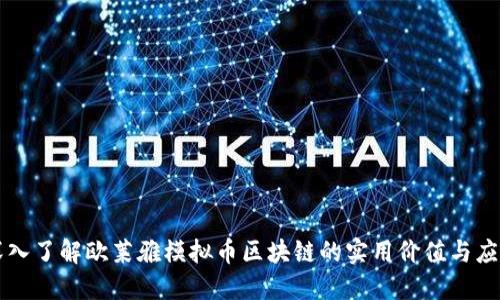 深入了解欧莱雅模拟币区块链的实用价值与应用