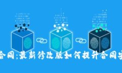 区块链电子合同：最新修改版如何提升合同安全