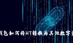 TP钱包如何将HT转换为其他数字资产