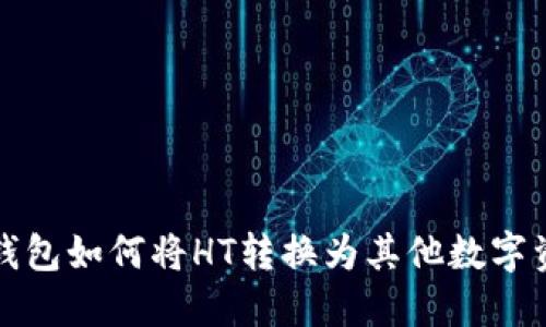 TP钱包如何将HT转换为其他数字资产