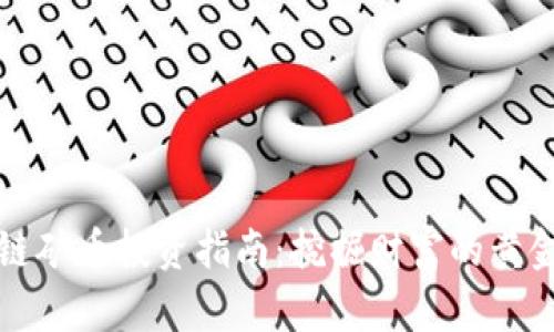 区块链矿币投资指南：挖掘财富的黄金时代