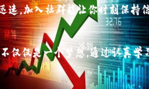 轻松入门：如何使用TokenPocket钱包进行数字资产管理
TokenPocket, 数字钱包, 加密货币/guanjianci

引言：数字钱包的崛起
在数字货币迅速发展的今天，越来越多人开始接触和使用加密货币。然而，如何安全、便捷地存储和管理这些虚拟资产就成为了一个重要的话题。作为一个曾经因技术限制而对加密货币感到无从下手的新手，我深刻体会到了钱包的重要性。而TokenPocket钱包作为一个功能强大的数字资产管理工具，正好满足了我们的需求。本文将为你详细介绍如何使用TokenPocket钱包，不仅帮助你快速上手，更能让你在数字资产管理上更加得心应手。

TokenPocket钱包概述
TokenPocket钱包是一个多链数字资产钱包，支持多种区块链资产的存储、管理与交易。与传统钱包不同的是，它不仅支持主流的比特币、以太坊等资产，还兼容了许多新兴的区块链项目。其用户界面简洁易懂，适合各类用户，无论你是小白还是老手，都能轻松驾驭。

下载与安装TokenPocket
首先，你需要下载TokenPocket钱包。在你的手机应用商店（如苹果App Store或安卓的应用市场）中搜索“TokenPocket”，点击下载并安装。在这一步，我的经历是，初次使用时总是担心安全问题。于是我仔细查看了应用开发者的信息和用户评价，确认这是一个靠谱的选择。安装完成后，打开应用，你会看到欢迎界面，接下来的步骤也相对简单明了。

创建或导入钱包
首次使用TokenPocket时，你可以选择创建新钱包或者导入已有的钱包。如果你是新手，建议选择“创建新钱包”。在创建过程中，会生成一组助记词，这是你钱包的“钥匙”。我还记得当初看到这组助记词时心里紧张不已，生怕一不小心就弄丢了。其实这就是你的钱包根本，务必妥善保存，不要轻易分享给他人！

设置钱包安全性
为了确保你的资产安全，TokenPocket提供了多重保护措施。你可以设置交易密码和指纹识别，甚至启用面部识别功能。记得我在初期不太懂这些功能的重要性，导致后来资产一度处于风险中。因此，我强烈建议大家在使用过程中一定要重视这些安全设置，给你的资产加上“防护罩”。

充值与提现资产
创建钱包并完成安全设置后，你就可以开始充值资产了。在TokenPocket钱包中，你可以通过扫描二维码或复制钱包地址的方式进行充值。记得回顾一下我小时候的经历，每次收到红包都会兴奋不已，而每次看到账户里的余额增加，心情就是那样的美妙。这种感受无疑是数字资产管理过程中的一种简单却真实的愉悦。
提现资产同样简单，只需在钱包中选择提现功能，填写提现地址和金额，稍等片刻，你就会收到转账确认。而通过TokenPocket进行充值与提现的过程，我觉得非常顺畅，感受不到任何的“滞后感”。

如何进行数字资产交易
在TokenPocket中，你不仅可以存储资产，还能进行交易。在主界面上，选择对应的资产，点击“交易”选项，就可以看到当前的市场行情及交易对的信息。我记得刚开始尝试交易时，有些紧张，总是担心错过最佳时机。其实，在了解了行情和市场之后，再结合自己的判断进行决策，反而能让我更加从容。
在交易过程中，TokenPocket也提供了多种形式的交易选择，包括限价单和市价单等。这些功能让我的交易变得更加灵活，我能根据自己的需求选择不同的下单方式。

使用DApp与NFT功能
TokenPocket钱包的一个亮点在于其对去中心化应用（DApp）和NFT的支持。你可以通过钱包直接访问各种DApp，比如去中心化交易所、游戏等，真的是十分方便。我在接触DApp时，也体会到了数字资产的无限可能性，比如与朋友一起玩基于区块链的游戏，或者参与NFT的交易与拍卖，那种趋势让我感到自己仿佛在时代的潮头！

获取帮助与支持
如果在使用TokenPocket的过程中遇到问题，钱包内置了帮助中心，你可以随时查找相关的帮助文档。此外，TokenPocket的官方社群也提供了良好的支持渠道，虚拟货币的世界瞬息万变，知识的更新同样迅速，加入社群能让你时刻保持信息的前沿。一开始我的经验也是通过与他人的交流，让我更快地适应这个领域。

总结：不断成长的数字资产管理之路
如今，使用TokenPocket钱包与数字资产管理已经成为我生活中的一部分，而这段经历也让我慢慢习惯并理解了加密货币的价值与意义。从最初的失败与尝试，到如今的得心应手，这让我相信，财务自由并不仅仅是一个梦想。通过认真学习和不断实践，任何人都有机会在这条路上走得更远。
最终希望，每个看到这篇文章的人，都能在自己的数字资产管理旅程中，找到一条适合自己的道路，像我一样，享受其中的乐趣与挑战。