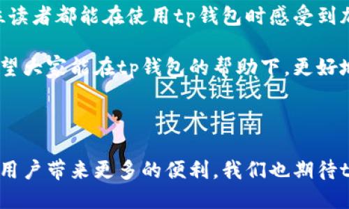 tp钱包上传币的详细描述

在进行任何加密货币交易之前，了解如何在钱包中上传并管理您的代币是至关重要的。如果您正在考虑使用tp钱包上传新币种或管理现有资产，那么这篇内容将为您提供详细的指导和实用的建议。以下内容将帮助您更深入地理解tp钱包的功能，并提供一些个人的经验与见解。

tp钱包是什么？

tp钱包是一款相对较新的去中心化钱包，专注于安全和方便。它支持多种加密货币，用户可以通过tp钱包方便地进行资产管理、交易和充值等操作。作为区块链技术和加密货币的应用场景之一，tp钱包不仅在功能设计上符合用户的需求，还在安全性和隐私保护上进行了。

为什么选择tp钱包上传币？

tp钱包具备多重优势，其中最显著的包括安全性、用户友好界面以及对多种币种的支持。我小时候对小玩意的好奇心深深影响了我，时至今日，我对安全性这一点一直保持着警惕。在选择使用tp钱包时，我考虑的不仅仅是它的功能，还有它在保护用户资产安全方面的努力。

上传币的步骤

上传币到tp钱包的过程相对简单。首先，您需要确保您的钱包已成功创建并且安全地备份了助记词。以下是上传币的具体步骤：

h41. 打开tp钱包/h4
启动您的tp钱包应用程序，输入密码解锁钱包。

h42. 选择“资产”选项/h4
在钱包首页，您会看到各种功能选项，点击“资产”以查看当前所持有的所有币种。

h43. 添加新币种/h4
在资产页面，您可以看到“添加资产”的选项。点击它，然后在搜索框中输入你想要上传的币种的名称或合约地址。

h44. 确认添加/h4
找到币种后，您需要确认其官方合约地址的正确性，以避免添加错误的币种。确认无误后，点击“添加”即可。

h45. 完成上传/h4
上传完成后，该币种即会出现在您的资产列表中。

上传币时的注意事项

虽然上传币的过程简单，但在实际操作中仍有一些注意事项需要关注：

h41. 确认合约地址/h4
错误的合约地址可能导致币种无法正确显示或丢失。建议在官方渠道核实合约地址。

h42. 关注网络费用/h4
上传币的过程可能需要支付一定的网络费用。在不同时间段，费用会有所浮动，建议选择在低峰时段进行操作。

h43. 定期备份/h4
确保您的本地设备安全，定期备份钱包助记词及数据，以防丢失。

我的个人体验

在我使用tp钱包进行币种上传的过程中，曾耗费一些时间去寻找合约地址。后来，我学会了从官方Telegram群组或网站获取信息。我认为这种信息的获取方式更为安全可靠。在此，给新手用户一个提示：参与社群可以更快地获取真实的信息，也能结交志同道合的朋友。

社区与支持

tp钱包在社区支持方面表现得非常积极。若在使用过程中遇到问题，您可以访问其官方网站的FAQ部分。除此之外，它还在社交媒体上建立了多个用户社区，实时解答用户问题并分享最新的产品动态。

总结

在tp钱包上传币的过程，不仅关乎操作的简单与否，更涉及用户对安全与便捷的共同追求。通过以上步骤和建议，希望每位读者都能在使用tp钱包时感受到加密货币世界带来的乐趣与便利。

无论是在过去的数字货币学习经历中，还是在未来的投资路上，选择一家值得信赖的钱包对于每个人都是至关重要的。希望大家能在tp钱包的帮助下，更好地管理自己的加密资产，实现数字财富的增值。

未来展望

随着区块链技术的不断发展，tp钱包也在积极跟进行业动态。未来它会引入更多的功能以及多样化的币种选择，无疑会为用户带来更多的便利。我们也期待tp钱包在提升用户体验的同时，加强安全性，让每一位用户都能毫无顾虑地享受数字货币带来的种种好处。