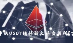 如何将TP钱包中的USDT转移到火币交易所？实用指