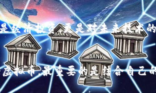 区块链虚拟币使用指南：2023年最佳选择

区块链, 虚拟币, 数字货币/guanjianci

引言：为什么关注区块链虚拟币？
随着科技的飞速发展，区块链技术逐渐成为了我们生活中不可或缺的一部分。而虚拟币，作为区块链的主要应用之一，正在改变我们对财富、交易和价值的传统认识。在这种趋势下，选择一个合适的虚拟币尤其重要。那么，到底哪些虚拟币更好用呢？本文将通过对比分析当前市场上的主要虚拟币，并分享我的一些个人经历与见解。

虚拟币的发展现状
几年前，很多人对比特币（Bitcoin）并不了解。我记得在高中时，同学们对于这个名词议论纷纷，很多人说这只是一种“泡沫”。然而，随着时间的推移，比特币果然成为了数字货币的象征，吸引着越来越多的投资者和使用者。而随着区块链技术的不断发展，越来越多的虚拟币如雨后春笋般涌现出来，像以太坊（Ethereum）、瑞波币（Ripple）等，都是值得我们深入了解的对象。

比特币：数字货币之父
比特币作为最早的虚拟币，毫无疑问是市场的领头羊。它的成功建立在去中心化的信任机制之上，确保了交易的透明性和安全性。我还记得第一次购买比特币时的紧张与兴奋，那种感觉就像是买到了未来的货币。在我看来，比特币的优势不仅在于其庞大的用户基础，更在于其作为价值储存的能力。然而，它的交易速度较慢、手续费较高，可能不适合日常的小额交易。

以太坊：从智能合约到去中心化应用
以太坊是一个革命性的项目，它不仅是虚拟币，更是一个可以构建应用程序的区块链平台。通过智能合约，以太坊实现了自动执行合约的能力，降低了信任成本。我之前参加过一个黑客马拉松，用以太坊的技术开发了一个小型的去中心化应用，那种成就感至今难以忘怀！以太坊的灵活性和创新性使得它在开发者中拥有极大的吸引力。

瑞波币：专注于跨境支付
瑞波币（Ripple）的目标是解决传统金融体系中跨境支付速度慢、费用高的问题。我有一位朋友常常需要进行国际汇款，她常常为高昂的手续费和漫长的等待时间而苦恼。在她了解了瑞波币之后，开始尝试通过这个平台进行汇款。他说，瑞波币不仅降低了成本，还大大缩短了交易时间。对于那些经常进行跨国交易的人来说，瑞波币的实用性不言而喻。

选择适合自己的虚拟币
在选择虚拟币时，我们不仅要考虑它们的技术背景和使用场景，还要分析自身需求。回想起我在大学期间，参与了一个关于数字经济的课题研究。当时我们小组在选取研究对象时，经过多次讨论，最终选择了以太坊，因为我们看到了去中心化应用在未来的潜力。

投资与风险并存
虚拟币市场波动剧烈，投资者在获取潜在收益的同时，也面临着巨大的风险。记得在我刚开始涉足这个领域的时候，看到一些朋友在短时间内快速盈利，而我则因为贪心而忽视风险，最终遭受了一些损失。后来的经历让我意识到，耐心和风险管理是成功投资的关键。

总结：未来的虚拟币选择
纵观整个区块链虚拟币市场，我们会发现，虽然比特币、以太坊和瑞波币都是市场上的佼佼者，但每种虚拟币都有其独特的应用场景和价值。对我而言，选择虚拟币不仅仅是经济投资，更是对未来技术的探索与实践。在这个充满变化的时代，只要我们保持学习的热情，积极参与到这个伟大的技术革命中，就能够找到属于自己的投资机会和应用场景。

结语：你的虚拟币选择？
通过这篇文章，我希望能够引导你更好地理解当前区块链虚拟币的使用价值和选择的依据。随着时间的推移，这个领域将会继续涌现出新的可能性和机遇。无论选择哪个虚拟币，最重要的是结合自己的需求和目标，做出明智的决策。不知道你会选择哪种虚拟币呢？欢迎在评论区分享你的想法！