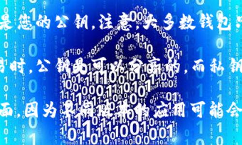 在TP钱包中，公钥的获取通常涉及查看您的钱包地址或账户信息。以下是一些一般步骤来查找TP钱包中的公钥：

1. **打开TP钱包**：启动您的TP钱包应用程序。

2. **进入钱包界面**：在主界面中选择您想要查看公钥的钱包账户。

3. **查看账户信息**：通常在账户的详情页面中，有一个选项可以显示您的钱包地址和相关信息。

4. **找到公钥**：在账户信息中，您可能会看到钱包的地址，其实质上是您的公钥。注意，大多数钱包只会显示地址，而不会直接显示完整的公钥，但地址和公钥是相关联的。

5. **安全措施**：请注意保护您的公钥和私钥信息，尤其是在进行交易时。公钥是可以分享的，而私钥则必须绝对保密。

如需更详细的指导或具体步骤，请参考TP钱包的官方文档或者帮助页面，因为不同版本的应用可能会有所不同。如果您有其他问题或需要更多帮助，欢迎进一步询问！