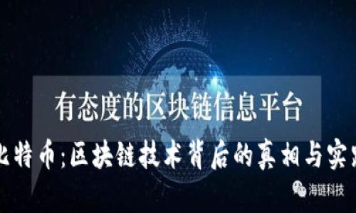 比特币：区块链技术背后的真相与实践