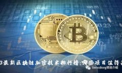 2023最新区块链加密技术排行榜：哪些项目值得关