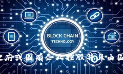 币达区块链科技有限公司（Bida Blockchain Technology Co., Ltd.）是一家专注于区块链技术和应用的公司，是否属于国企取决于其股权结构和管理方式。如果该公司是由中国政府或国有企业控股并且由国家相关部门直接管理，那么它可以被认定为国企。否则，如果它是由私人投资者持有，或者是外资企业，那么就不是国企。为了确认具体情况，建议查阅该公司的注册信息或相关公告。