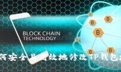 : 如何安全且高效地修改TP钱包地址？