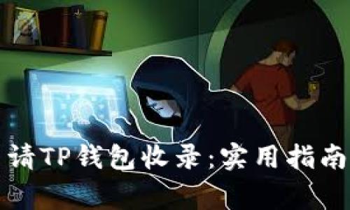 如何有效申请TP钱包收录：实用指南与注意事项