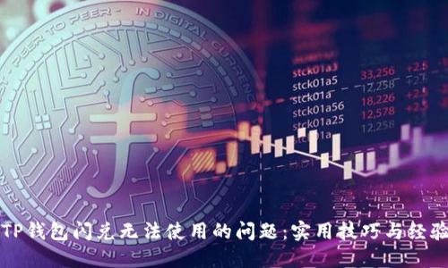解决TP钱包闪兑无法使用的问题：实用技巧与经验分享
