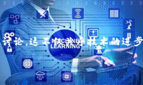 在这个快速变化的数字时代，区块链技术越来越引起各界的关注。最近，有关“区块链不能提现”的消息引发了广泛讨论，这不仅关乎技术的进步，更涉及到用户的利益与信任。在这篇文章中，我将深入探讨这一问题背后的原因、影响以及未来可能的发展方向。

区块链不能提现？深入解析背后的原因和未来展望