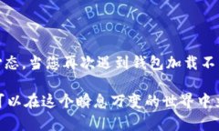 对于您提到的“tp钱包博饼卖币一直加载不出来”