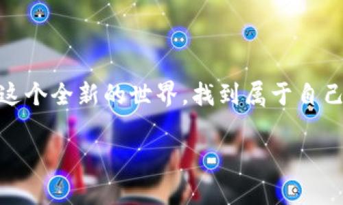    如何在TP钱包中添加币安智能链（BSC）及其实用技巧  / 
 guanjianci  TP钱包, 币安智能链, 数字资产管理  /guanjianci 

引言：什么是TP钱包和币安智能链

在数字货币迅猛发展的今天，如何安全高效地管理自己的数字资产成为了很多投资者必须面对的问题。TP钱包（Trust Wallet）是一款功能强大的加密钱包，支持多种区块链及其代币，是广大加密货币爱好者的首选。而币安智能链（BSC）则是一个高性能的区块链平台，能够支持智能合约及去中心化应用（DApp）。今天，我将分享如何在TP钱包中添加币安智能链，并介绍一些实用的小技巧。

为何选择TP钱包和币安智能链

提到TP钱包，我不得不说这是我在首次接触加密货币时所使用的工具之一。由于其简单易用的界面和强大的功能，我很快就爱上了它。TP钱包不仅可以存储比特币、以太坊等主流数字货币，还支持数百种其他加密货币。作为一名投资者，我认为TP钱包是一个便于管理资产的绝佳选择。

而币安智能链的出现，给了我很大的惊喜。BSC由于其较低的交易手续费和较快的交易速度，使得越来越多的去中心化金融项目涌现。我第一次在BSC上进行交易时，真的感受到了“低成本，高效益”的魅力。通过BSC，你可以参与各种DeFi项目，Liquid Staking，NFT等，开辟出更多的投资机会。

在TP钱包中添加币安智能链的步骤

接下来，我将详细介绍如何在TP钱包中添加币安智能链。第一次进行这些操作时，我也有些忐忑，但随着熟悉的加深，这变得越来越简单。

h4步骤一：下载并打开TP钱包/h4

首先，你需要在手机应用商店中搜索“Trust Wallet”并下载。这款应用支持iOS和Android系统，下载完成后打开它，你的加密资产管理之旅就开始了。

h4步骤二：创建或导入钱包/h4

如果你是首次使用TP钱包，你可以选择“创建新钱包”。在设置过程中，请务必妥善保管你的助记词。我记得我当时把助记词写在纸上，并放在一个安全的地方，这样让我在后续操作中更加安心。如果你已有TP钱包，可以选择“导入钱包”，输入你的助记词即可。

h4步骤三：添加币安智能链/h4

添加币安智能链的步骤是核心部分。在钱包界面中，找到右上角的“设置”按钮，然后选择“区块链”。你会看到多个已经预设的区块链列表。在这里，找到币安智能链。它的图标通常是一个黄色的菱形，代表着BSC。

选中币安智能链后，点击“添加”即可。很多用户在这一步可能会感到困惑，因为BSC的添加选项可能并不是非常明显。其实，只要按照以上步骤，一切都会变得清晰。第一次添加时，我也找了好一会儿才找到这个选项。

h4步骤四：确认并使用/h4

添加完成后，你可以在TP钱包的主界面找到币安智能链。在这里，你可以进行充值、提现以及交易等操作。这让我想起第一次使用时的兴奋，看到账户中显示的BSC余额，真的是一种满足感。

个人经历分享：如何在BSC上进行交易

在成功添加BSC后，我开始尝试在币安智能链上进行交易，比如流动性挖矿和参与去中心化交易所（DEX）。操作时，我特意选择了像PancakeSwap这样的知名平台，它为用户提供了友好的接口和高流动性。刚开始我并不敢把资金全部投入，只是打算用少量的资金进行试水。

记得有一次，我在PancakeSwap上交换了少量的BNB和CAKE代币，当时的手续费及其低，整个过程非常顺利。这让我感受到了DeFi的魅力和币安智能链的高效。

注意事项：安全与风险管理

尽管TP钱包和币安智能链为我们提供了良好的使用体验和丰富的投资机会，但安全依然是一个不可忽视的话题。我有过几次因为不小心将资金发送到错误地址而损失资金的经历，因此，在每一次交易前，我都会仔细检查地址，确保无误。

此外，我也建议大家定期更新钱包的安全设置，比如启用密码保护和生物识别识别等。虽然在TP钱包中无需提供个人信息，但妥善保存助记词依然是非常重要的，因为这直接关系到你的资产安全。

结尾：实现财务自由的新机会

通过以上步骤，你现在应该能轻松在TP钱包中使用币安智能链了。对我来说，这不仅仅是一种交易模式，更是探索和学习的过程。随着DeFi和区块链技术的发展，我们都有机会参与这个全新的世界，找到属于自己的财务自由之路。

希望我的分享能够帮助到你！如果你还有任何问题，欢迎留言交流，数字货币的世界虽然变化多端，但我们共同努力就能够迎接更加美好的未来。