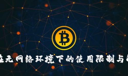 TP钱包在无网络环境下的使用限制与解决方案