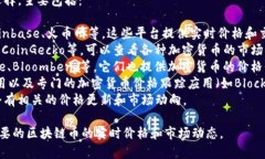 要查看区块链币价格，你有几个不错的选择，主