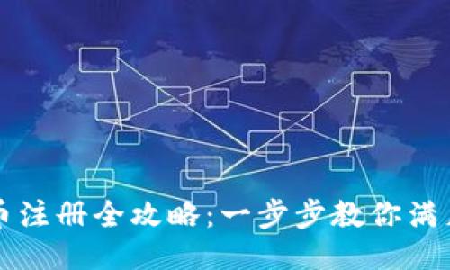 区块链发币注册全攻略：一步步教你满足发币条件