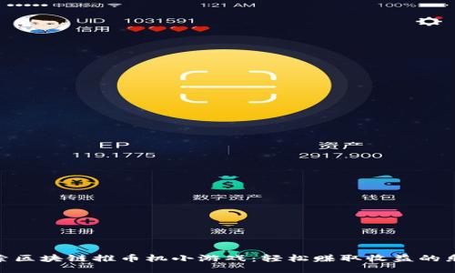 探索区块链推币机小游戏：轻松赚取收益的乐趣