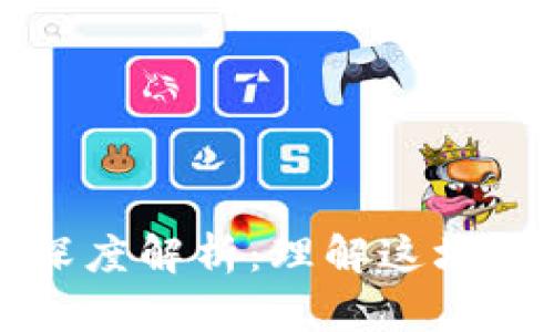 区块链未来趋势的深度解析：理解这场技术革命的实用价值