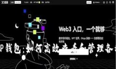 解锁TP钱包：如何高效查看和管理各种币种