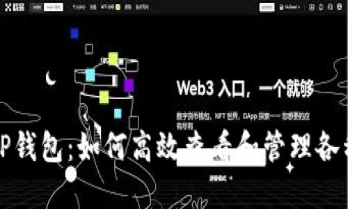 解锁TP钱包：如何高效查看和管理各种币种