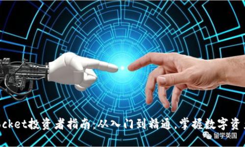 TokenPocket投资者指南：从入门到精通，掌握数字资产的未来