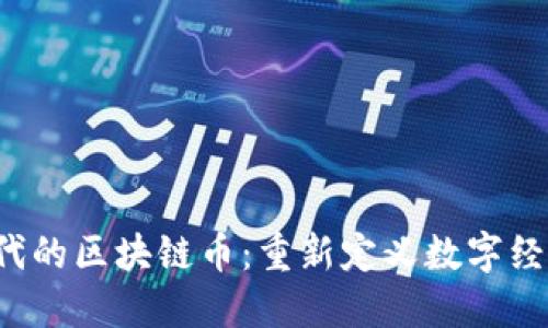 Web3时代的区块链币：重新定义数字经济的未来